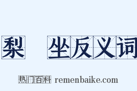 梨饤坐反义词是什么意思的图片